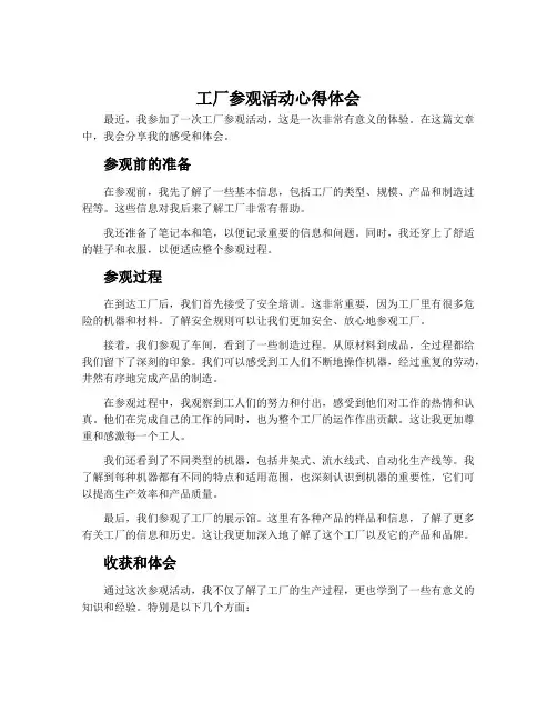 工厂参观活动心得体会1000字