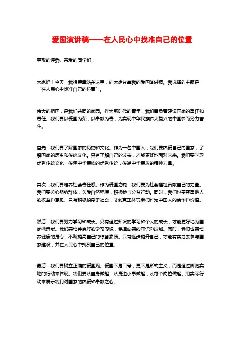 爱国演讲稿——在人民心中找准自己的位置