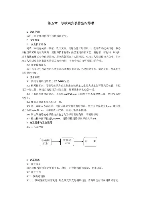 接触网工程 第五章  软横跨安装作业指导书