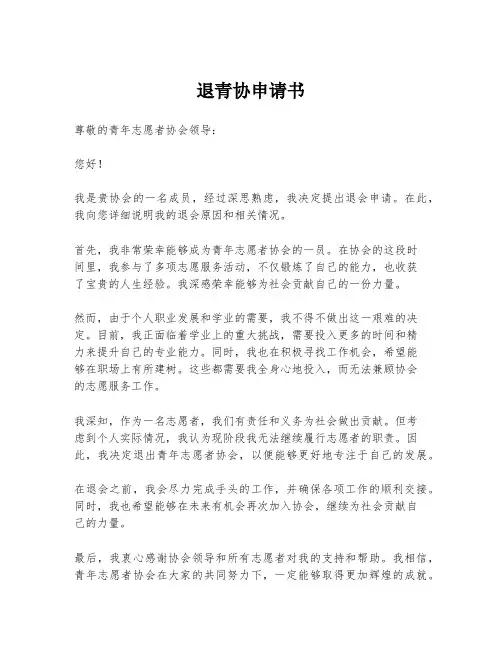 退青协申请书