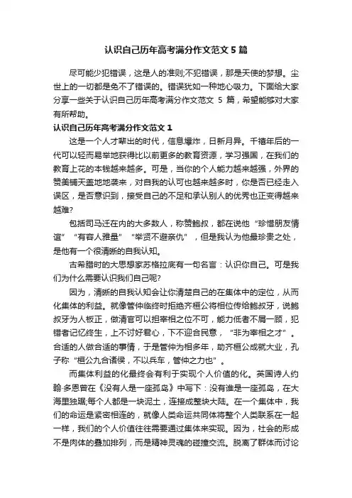 认识自己历年高考满分作文范文5篇