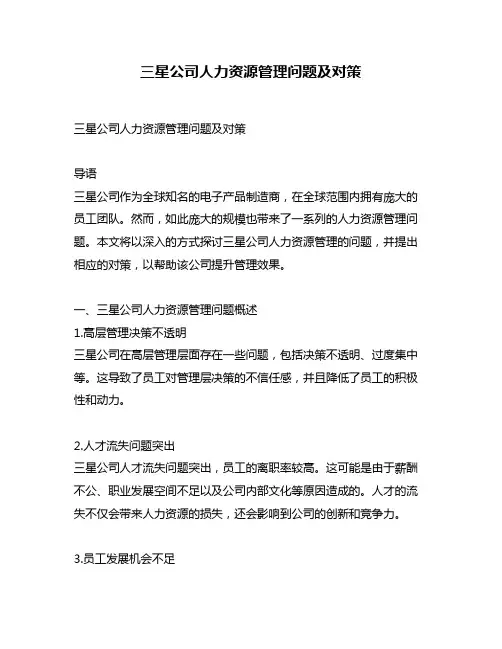 三星公司人力资源管理问题及对策