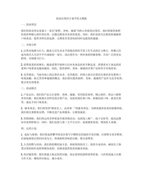 创业汉堡店计划书范文模板