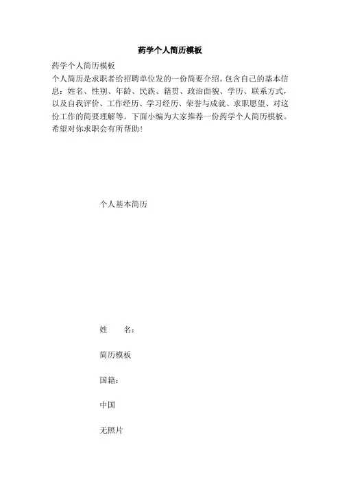 药学个人简历模板
