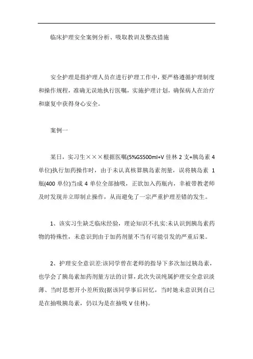 临床护理安全案例分析、吸取教训及整改措施【最新】