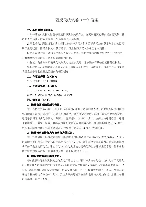 民法总论试卷一答案