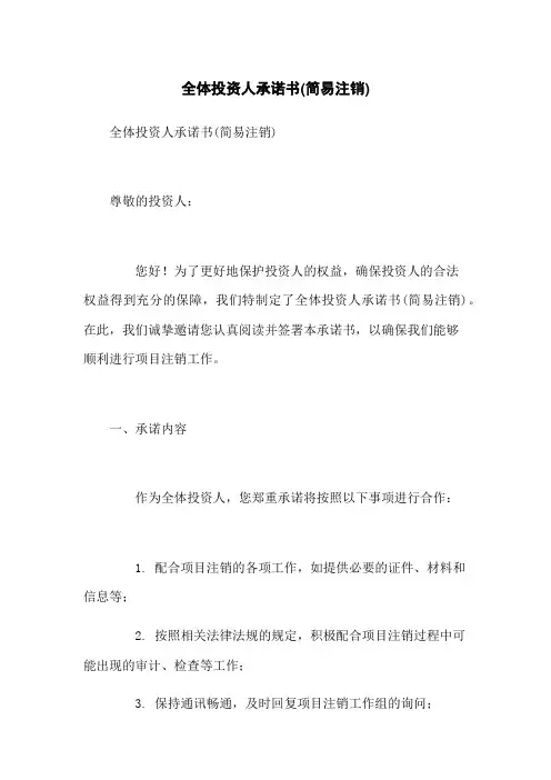 全体投资人承诺书(简易注销)