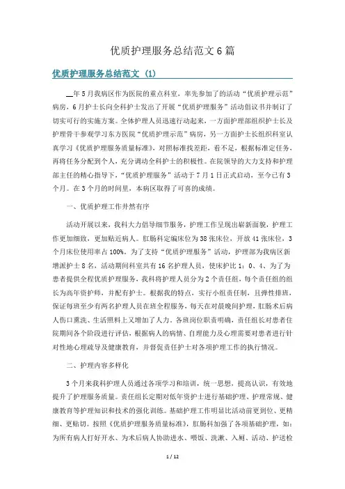 优质护理服务总结范文6篇