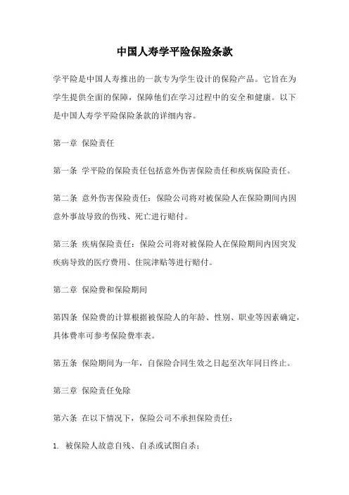 中国人寿学平险保险条款