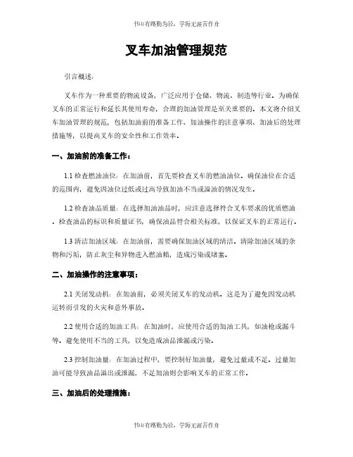 叉车加油管理规范