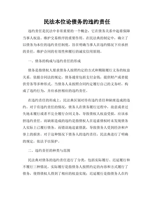 民法本位论债务的违约责任