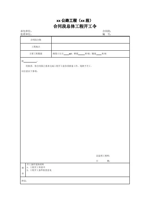 合同段总体工程开工令