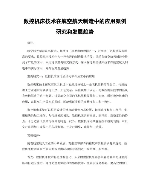 数控机床技术在航空航天制造中的应用案例研究和发展趋势
