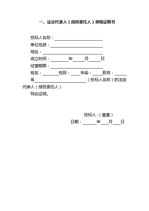 法定代表人授权委托人资格证明书