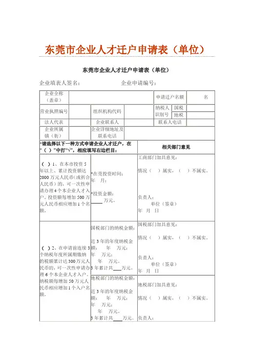东莞市企业人才迁户申请表(单位)