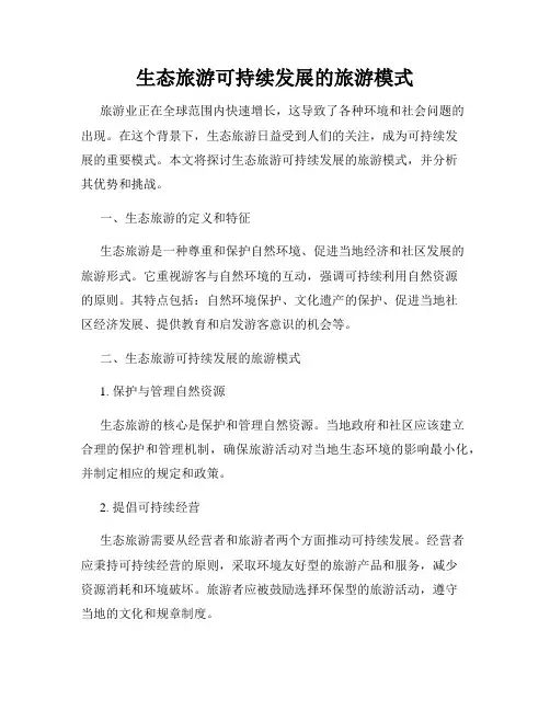 生态旅游可持续发展的旅游模式