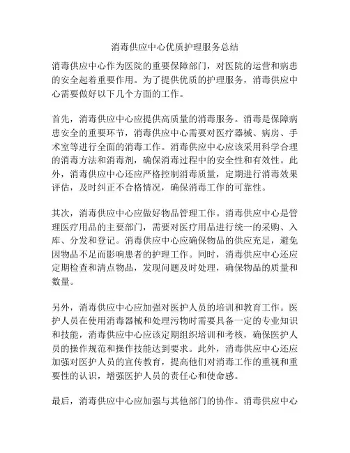 消毒供应中心优质护理服务总结