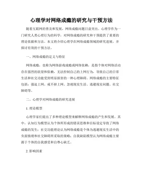 心理学对网络成瘾的研究与干预方法