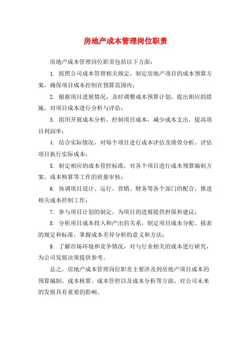 房地产成本管理岗位职责