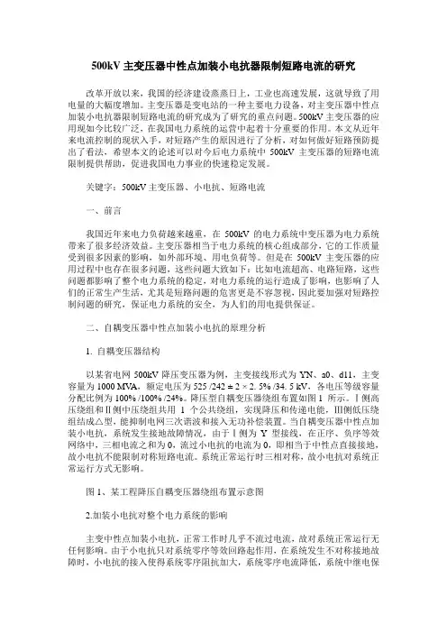 500kV主变压器中性点加装小电抗器限制短路电流的研究