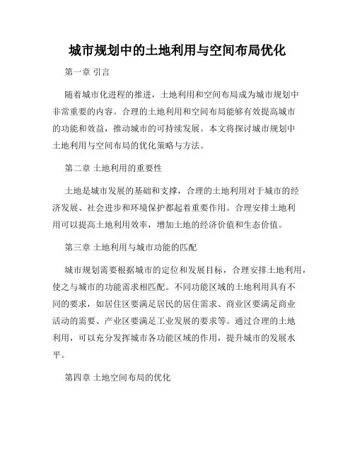 城市规划中的土地利用与空间布局优化