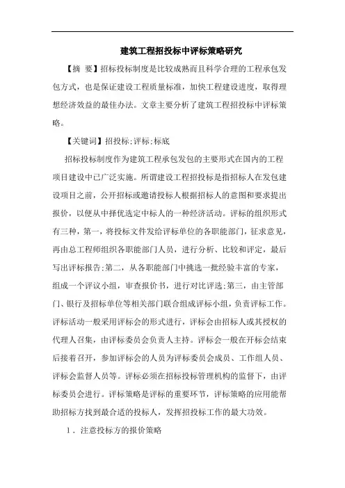 建筑工程招投标中评标策略论文