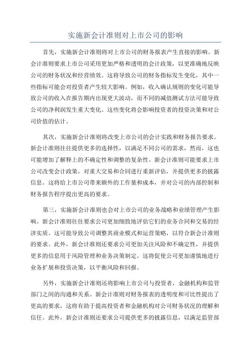 实施新会计准则对上市公司的影响