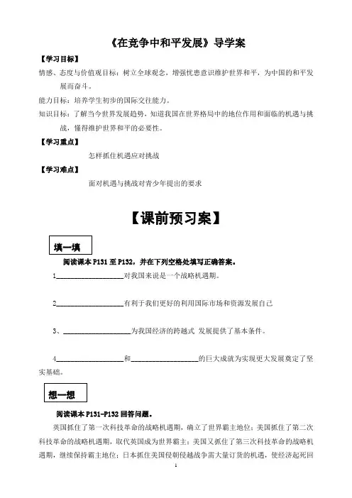 第十一课第二框  在竞争中和平发展