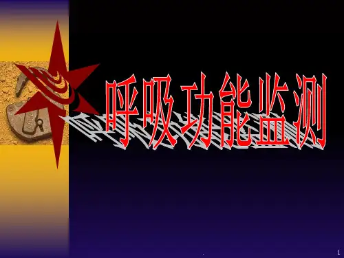 呼吸功能监测本科PPT课件