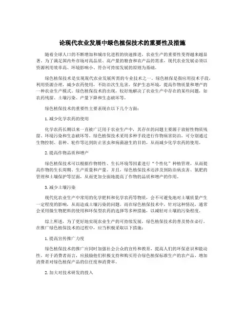 论现代农业发展中绿色植保技术的重要性及措施