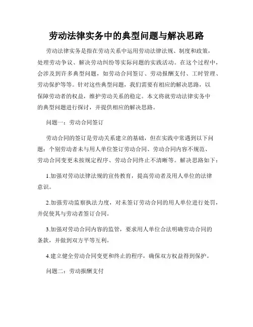 劳动法律实务中的典型问题与解决思路