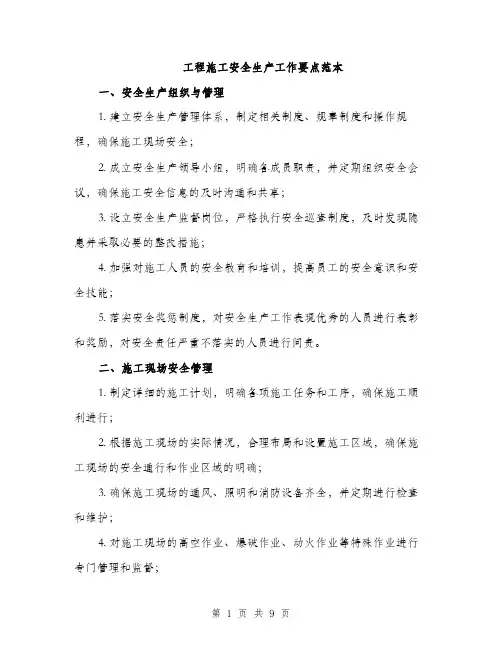 工程施工安全生产工作要点范本