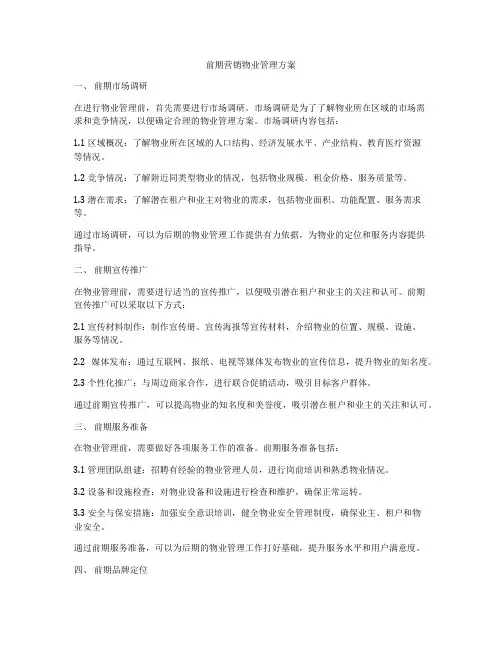 前期营销物业管理方案