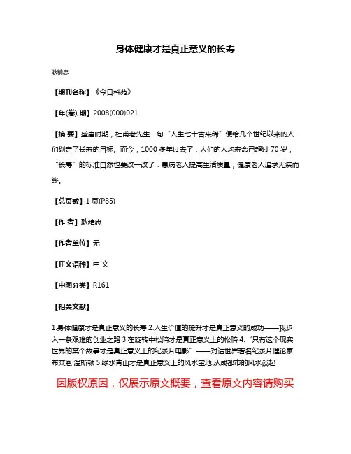 身体健康才是真正意义的长寿