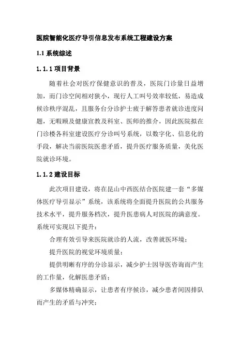 医院智能化医疗导引信息发布系统工程建设方案