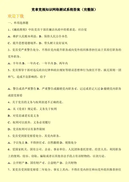党章党规知识网络测试系统答案(完整版)