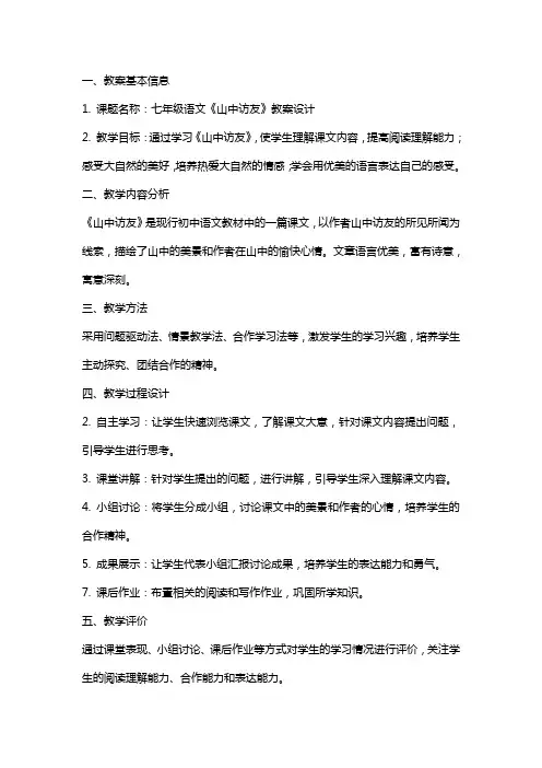 七年级语文《山中访友》教案设计