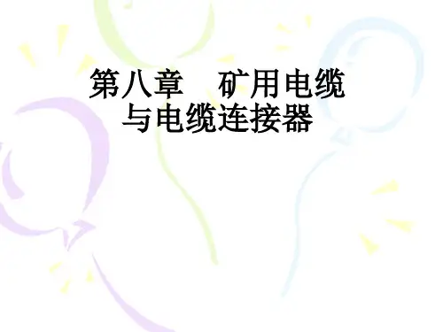 矿用电缆与电缆连接器