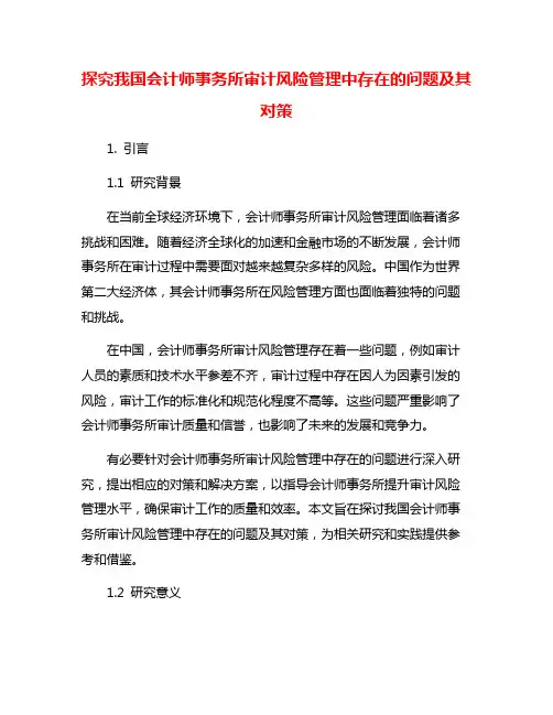 探究我国会计师事务所审计风险管理中存在的问题及其对策