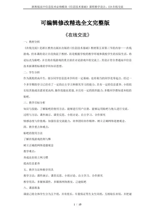 浙教版高中信息技术必修模块《信息技术基础》课程教学设计：5