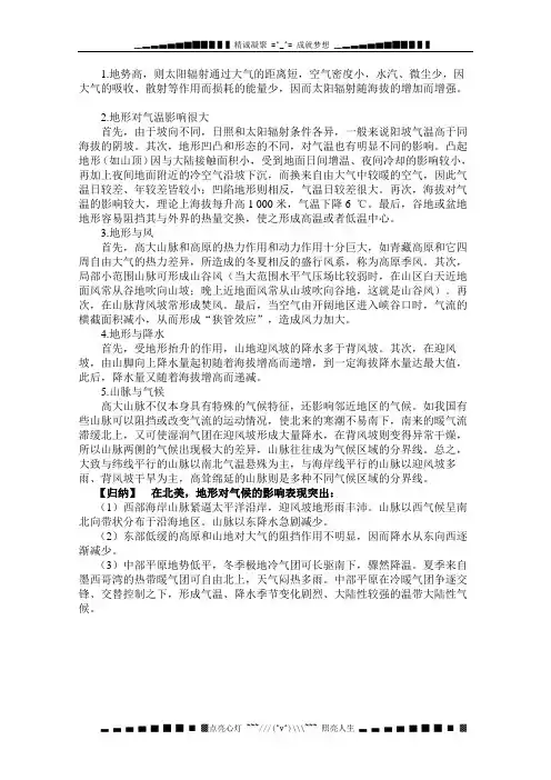 高中地理必备知识点 地形对天气和气候的影响