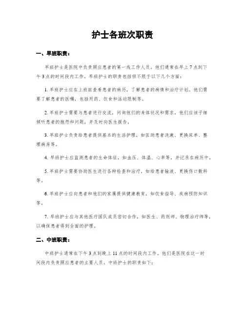 护士各班次职责