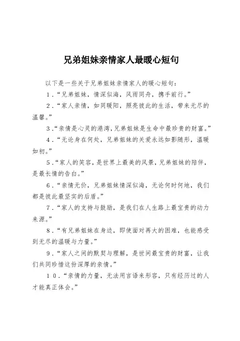 兄弟姐妹亲情家人最暖心短句