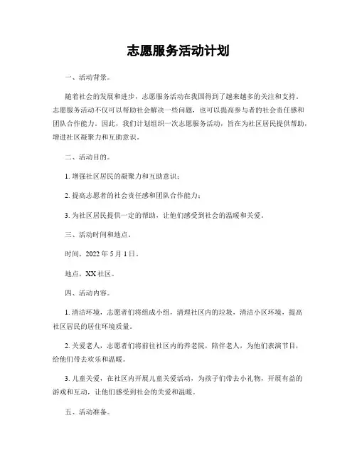 志愿服务活动计划