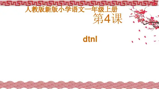 《dtnl》课件(共28张PPT)