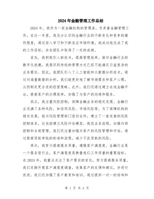 2024年金融管理工作总结