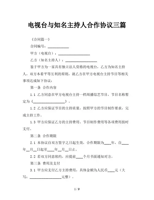 电视台与知名主持人合作协议三篇
