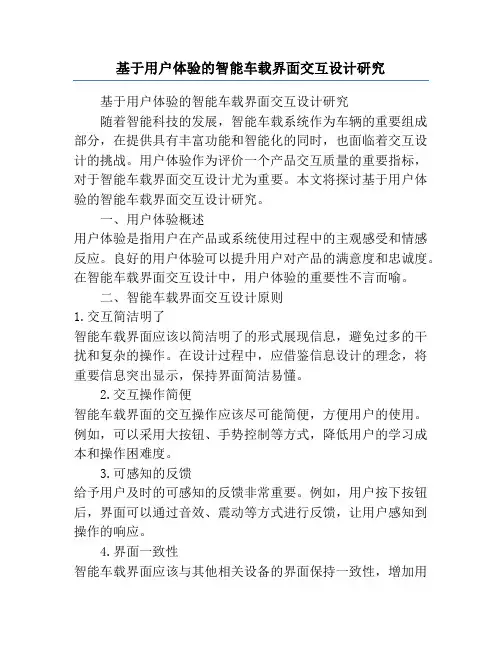 基于用户体验的智能车载界面交互设计研究