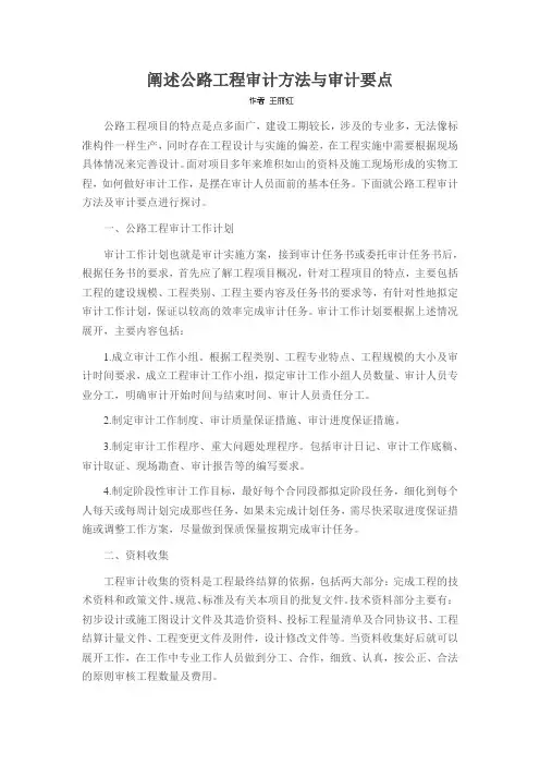 阐述公路工程审计方法与审计要点