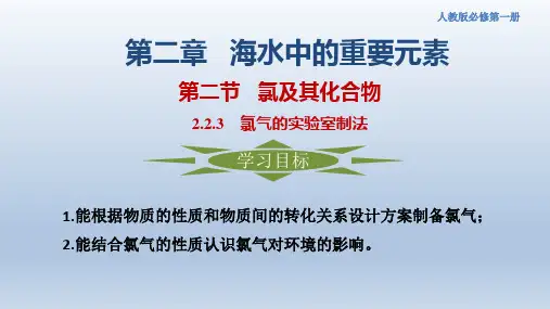 第二章第二节第三课时《氯气的实验室制法》-2024-2025学年高一化学必修第一册上课课件